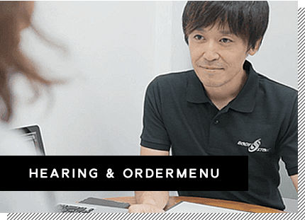 丁寧なヒアリングとオーダーメイドメニュー